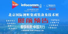 InfoComm China 2025չǰ���}��(b��o)��